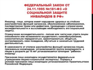 Последний закон о защите прав инвалидов