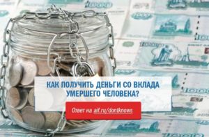Как получить вклад на умершего ребенка