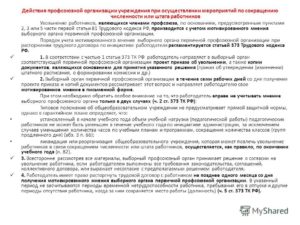 Порядок дачипредварительного согласия профкома на увольнение работников являющихся членами профсоюза
