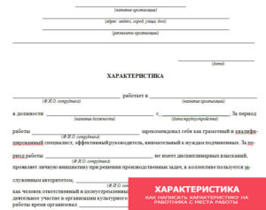 Отрицательная производственная характеристика с места работы образец