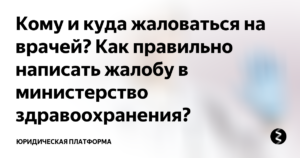 Куда пожаловаться на медобслуживание в москве