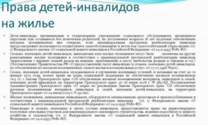 Дети инвалиды имеют право на квартиру согласн
