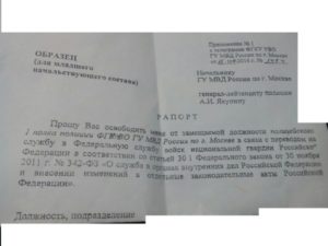 Образец написания рапорта об увольнении из мвд 2019 по собственному желанию