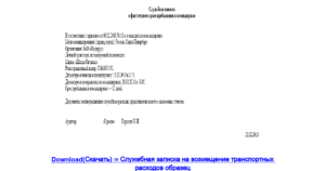 Служебная записка на возмещение расходов за покупку книг для магазина