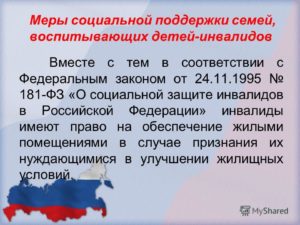 Дети инвалиды имеют право на квартиру согласн