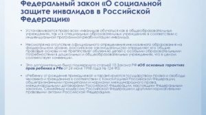 Последний закон о защите прав инвалидов