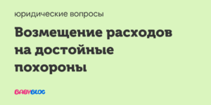 Как разобраться в размере сумм на достойные похороны