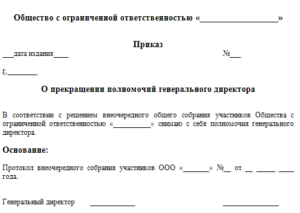 Основания снятия генерального директора