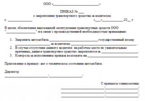 Как закрепить машину за директором