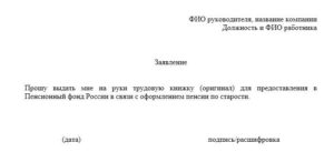 Заявление на выдачу трудовой книжки на руки образец