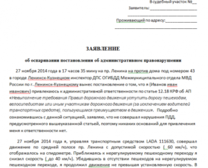 Заявление на обжалование постановления за отсутствием состава администартвиного правонарушения