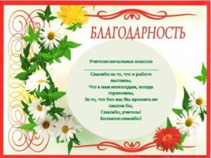 Как красиво написать благодарность учительнице