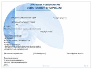 Как выглядит должностная инструкция требования по госту