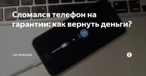 Можно ли вернуть деньги за телефон