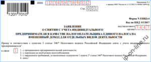 Снятие с учета юрлица в качестве плательщика енвд 2019 бланк