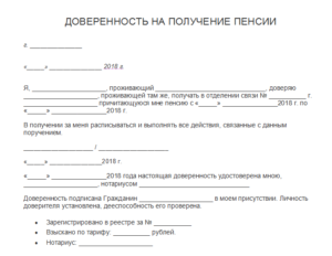 Образец доверенности на получение пенсии на почте заверенная врачом