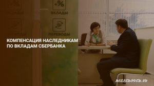 Компенсация по закрытым вкладам наследникам