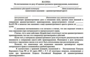 Заявление на обжалование постановления за отсутствием состава администартвиного правонарушения