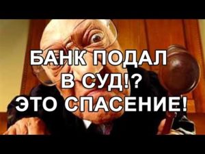 Брал кредит в одном банке а в суд подал уже другой