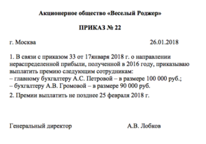 Новая форма приказа на начисление премии с 2019 года