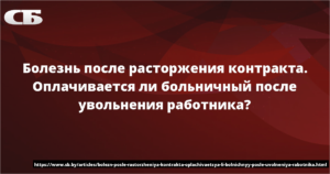 Оплачивается ли больничный лист после увольнения по сокращению