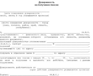 Образец доверенности на получение пенсии на почте заверенная врачом
