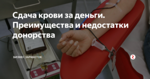 Сдать донорскую кровь в москве за деньги выходные
