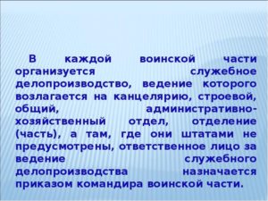 Ведение книг делопроизводство в продовольственной службе войсковых частях