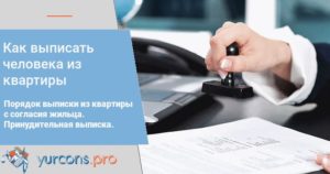 Чтобы выписаться с квартиры что нужно знать
