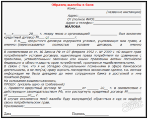 Обращение в цб с жалобой на банк