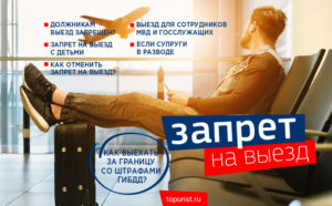 Должнику нужно выехать за границу в командировку есть запрет на выезд