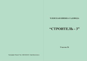 Оформить документы на участок членская книжка