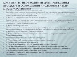 Мероприятия по сокращению численности или штата