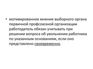 Мотивированное мнение выборного органа первичной профсоюзной организации при увольнении работника
