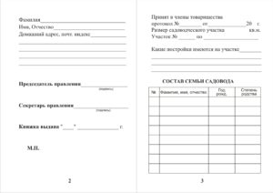 Оформить документы на участок членская книжка