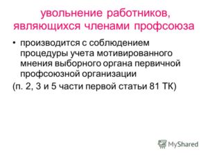 Порядок дачипредварительного согласия профкома на увольнение работников являющихся членами профсоюза
