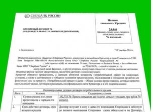 Индивидуальные условия потребительского кредита сбербанк где номер договора
