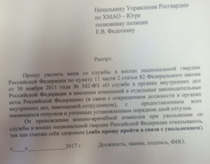Образец написания рапорта об увольнении из мвд 2019 по собственному желанию