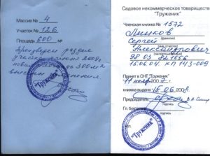 Оформить документы на участок членская книжка