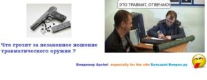 Ответственность при ношения травматического оружия без разрешения статья