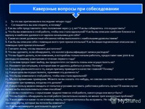 Какие каверзнве вопросы могут быть в анкете и как на них отвечать