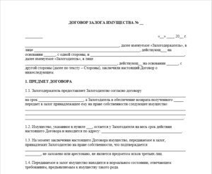 Договор залога движимого имущества