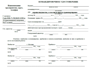 Командировочное удостоверение место печати