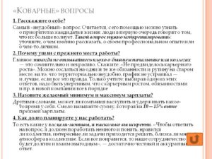 Какие каверзнве вопросы могут быть в анкете и как на них отвечать