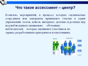 Что такое ассесмент в оценке персонала