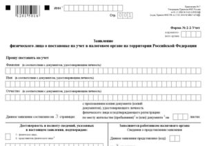 Заявление по форме 2 учет подает представитель