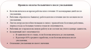 Оплачивается ли больничный лист после увольнения по сокращению