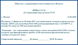 Образец приказ на списание гсм летом и зимой