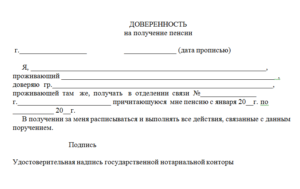 Образец доверенности на получение пенсии на почте заверенная врачом