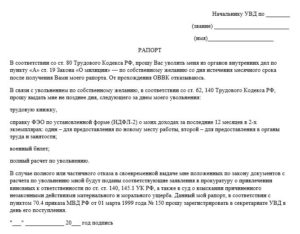 Образец написания рапорта об увольнении из мвд 2019 по собственному желанию